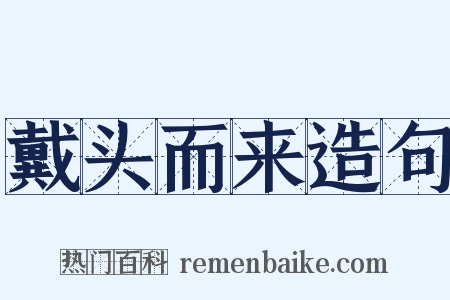 戴头而来造句是什么意思的图片